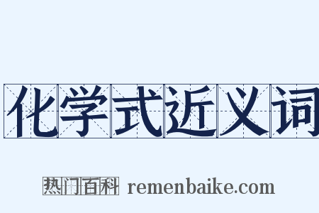 化学式近义词是什么意思的图片
